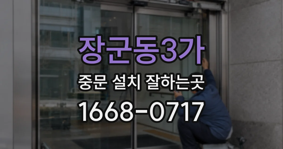 장군동3가 중문 설치 잘하는곳
