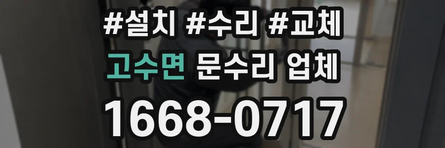 고수면 문수리 업체