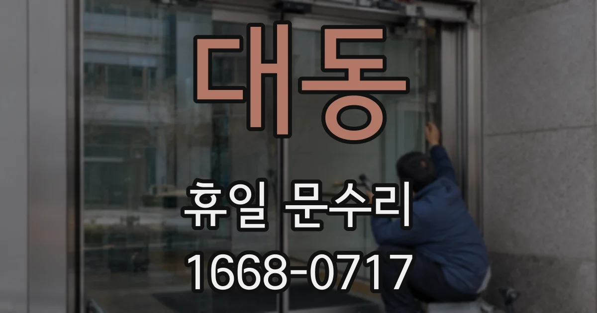 대동 휴일 문수리