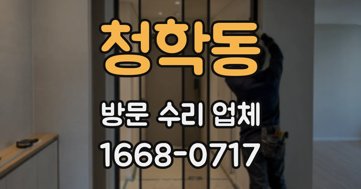 청학동 방문 수리 업체