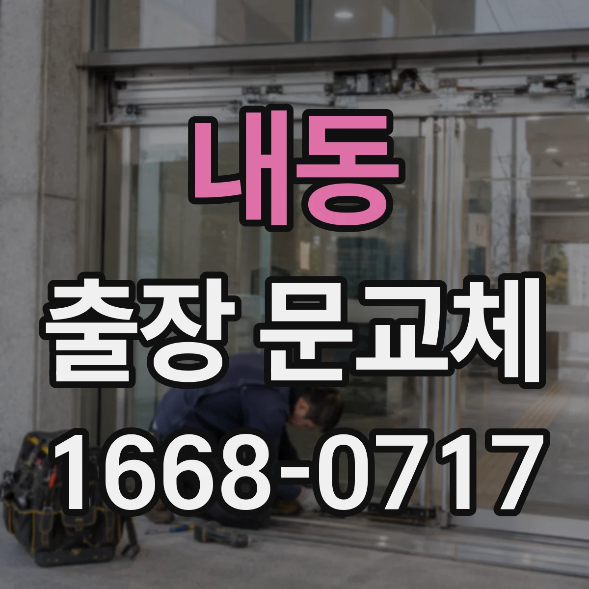 내동 출장 문교체