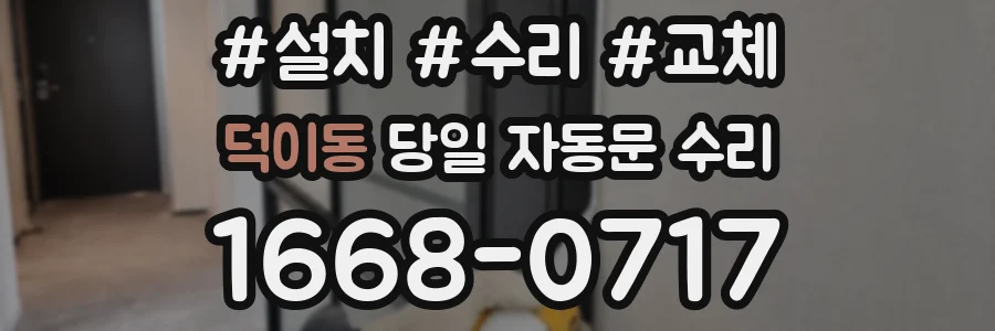덕이동 당일 자동문 수리