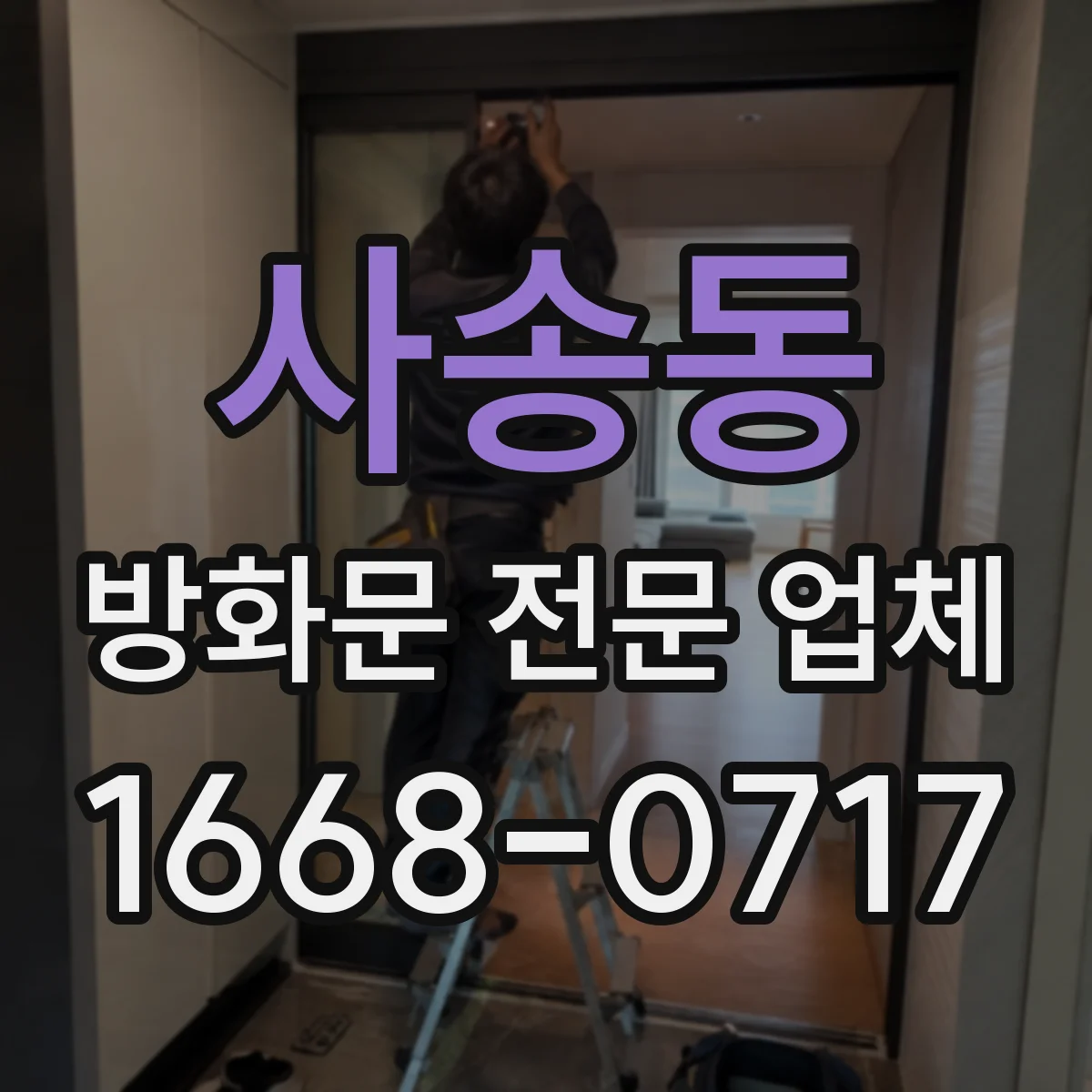 사송동 방화문 전문 업체