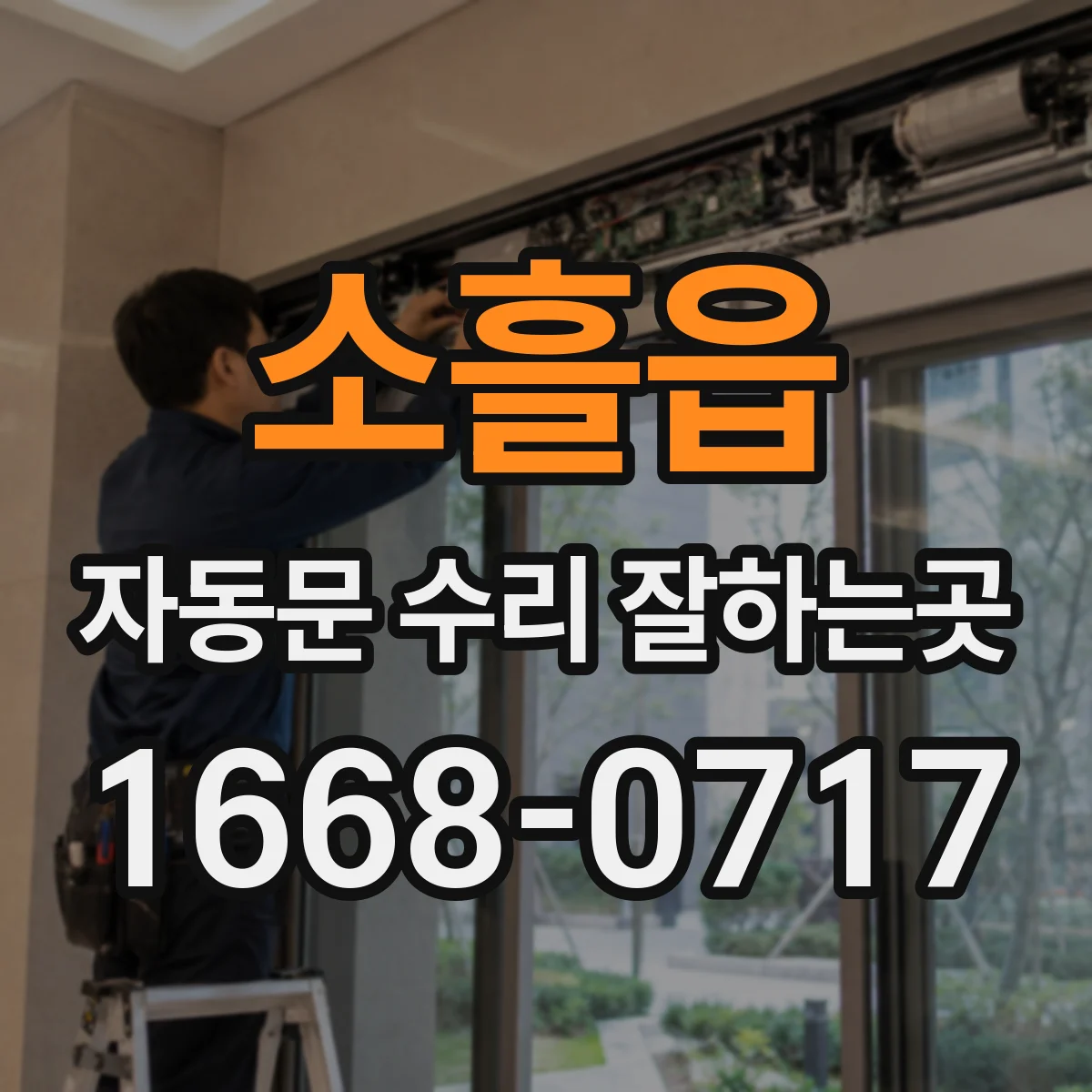 소흘읍 자동문 수리 잘하는곳