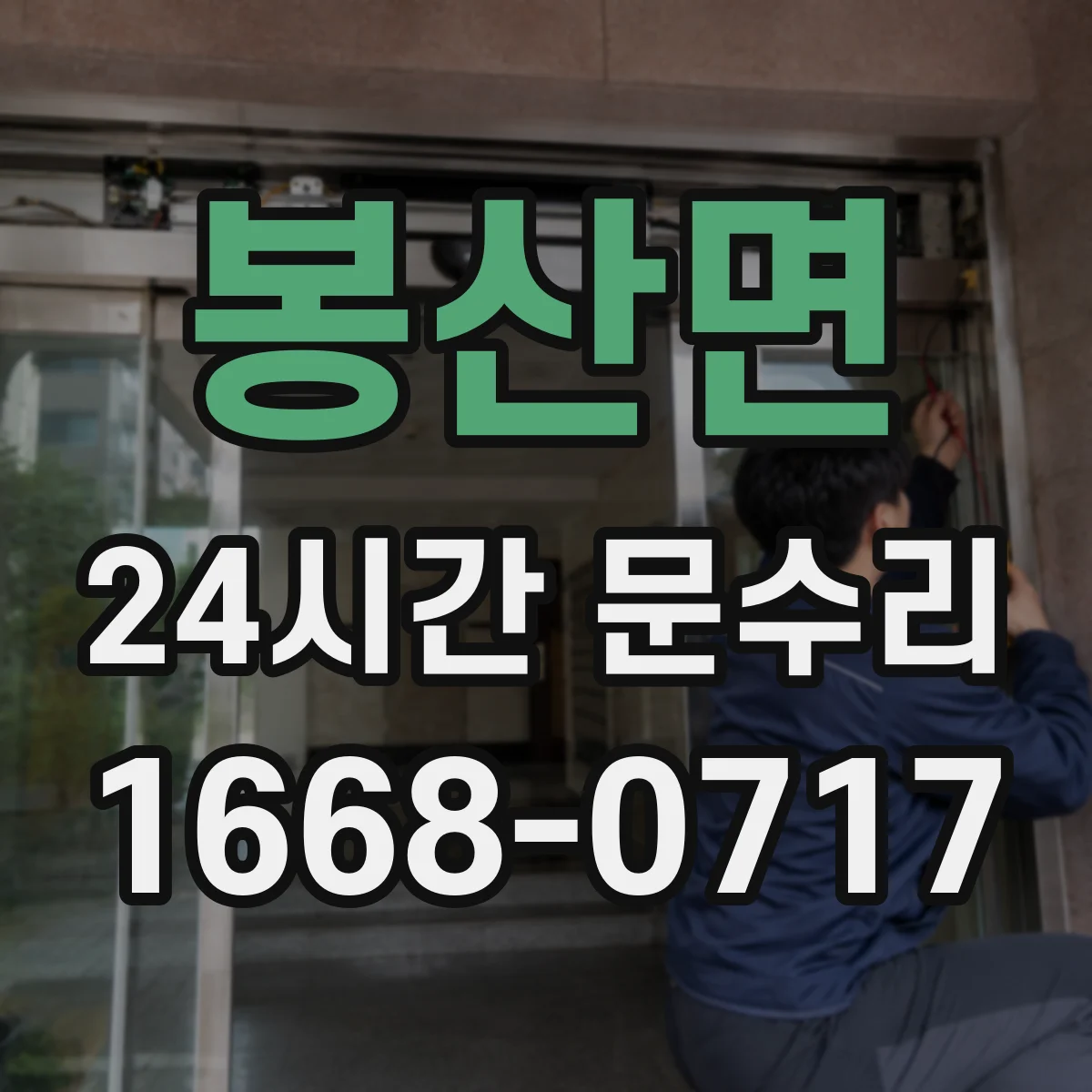 봉산면 24시간 문수리