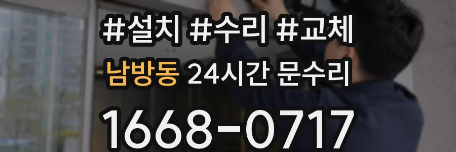 남방동 24시간 문수리