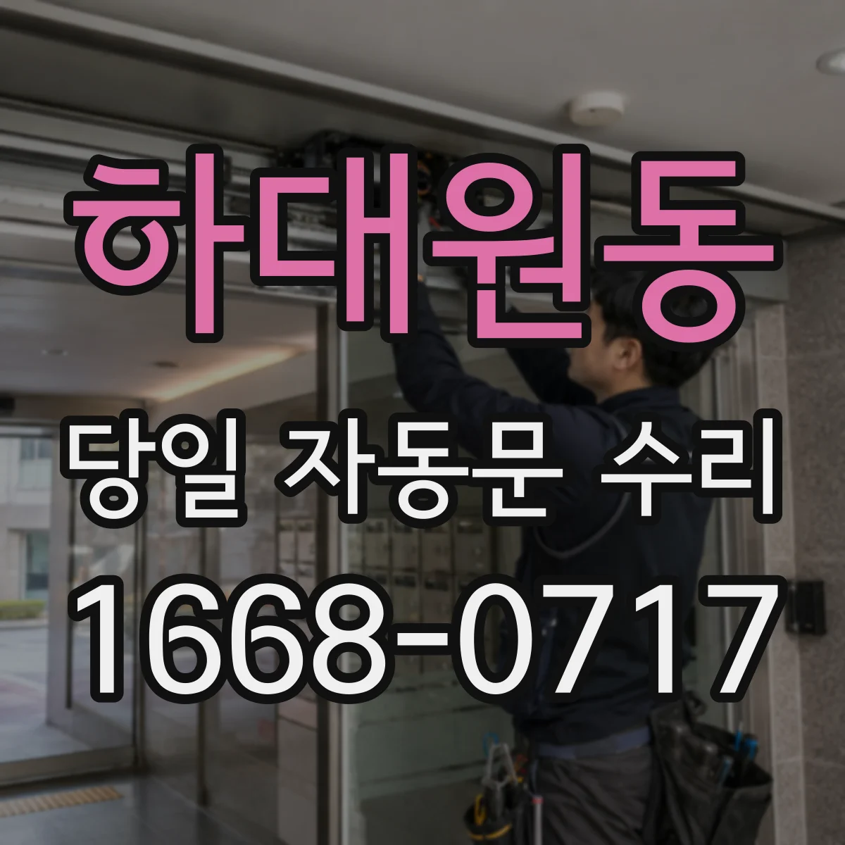 하대원동 당일 자동문 수리