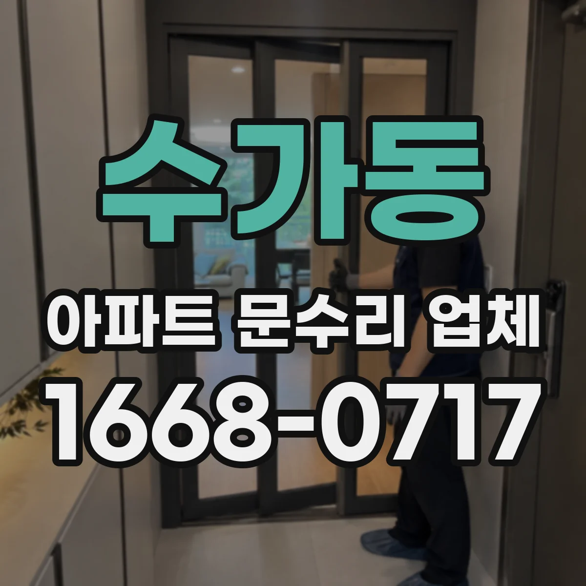 수가동 아파트 문수리 업체