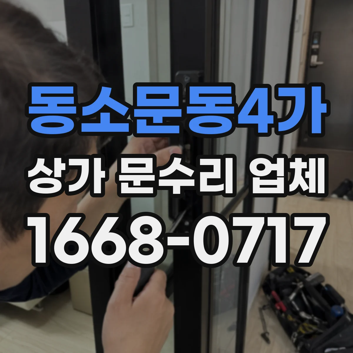 동소문동4가 상가 문수리 업체