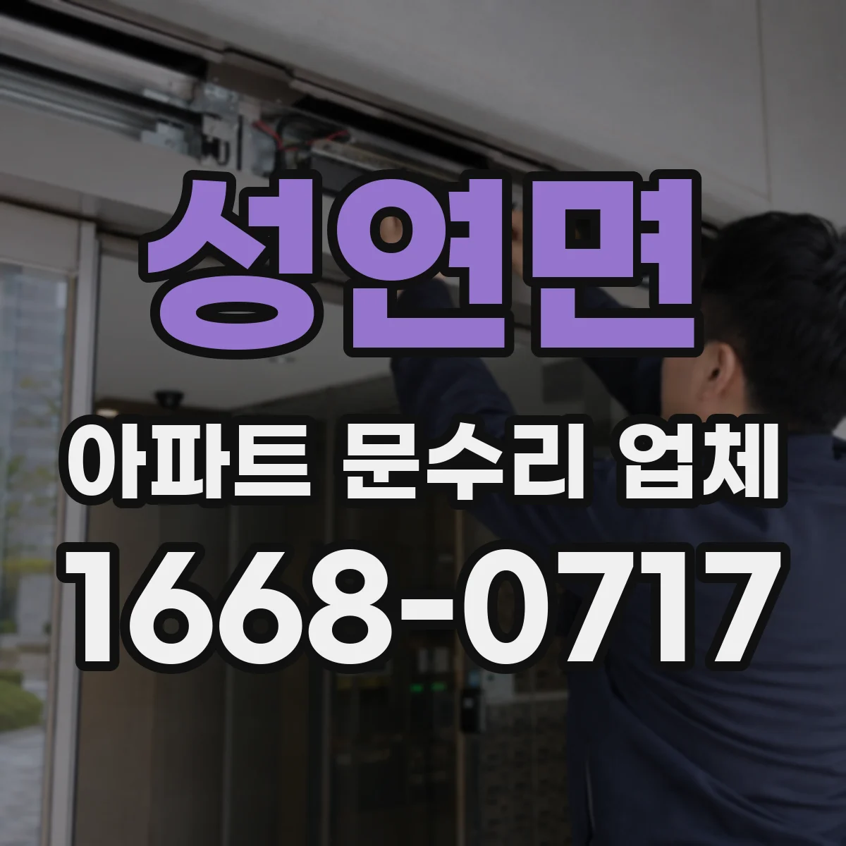 성연면 아파트 문수리 업체