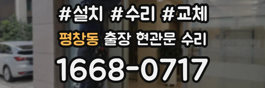 평창동 출장 현관문 수리