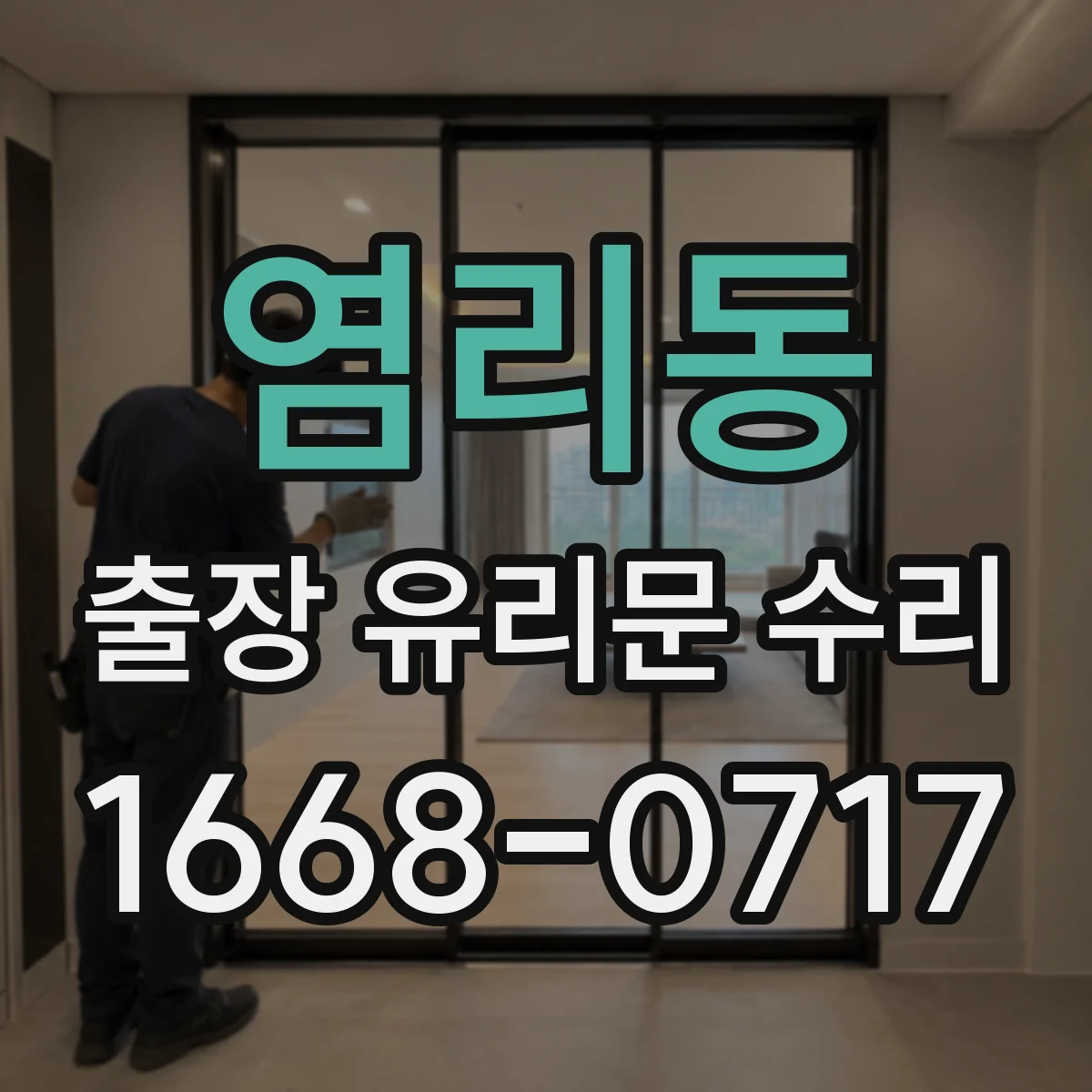 염리동 출장 유리문 수리
