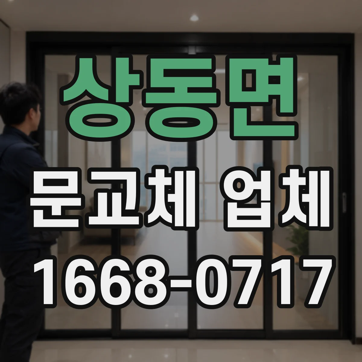 상동면 문교체 업체