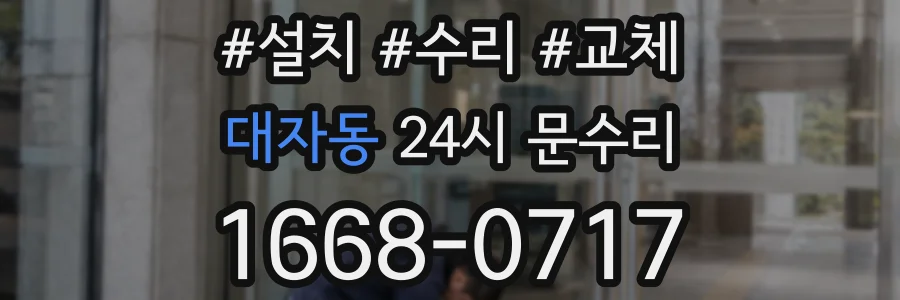 대자동 24시 문수리