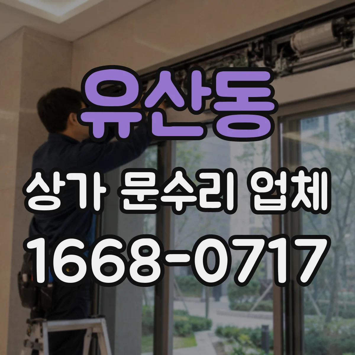 유산동 상가 문수리 업체