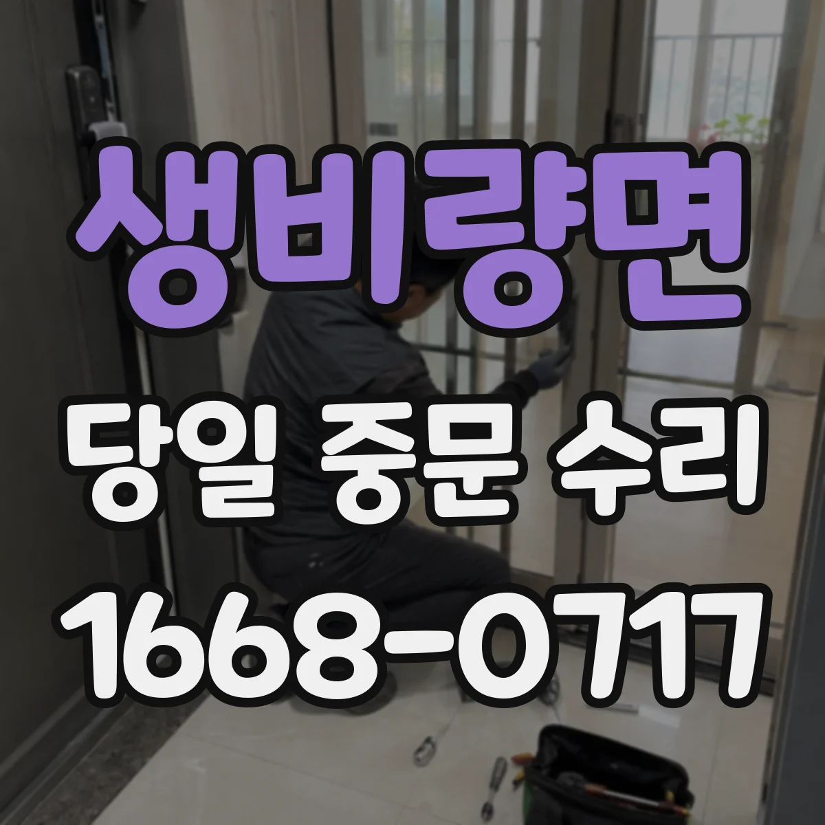 생비량면 당일 중문 수리