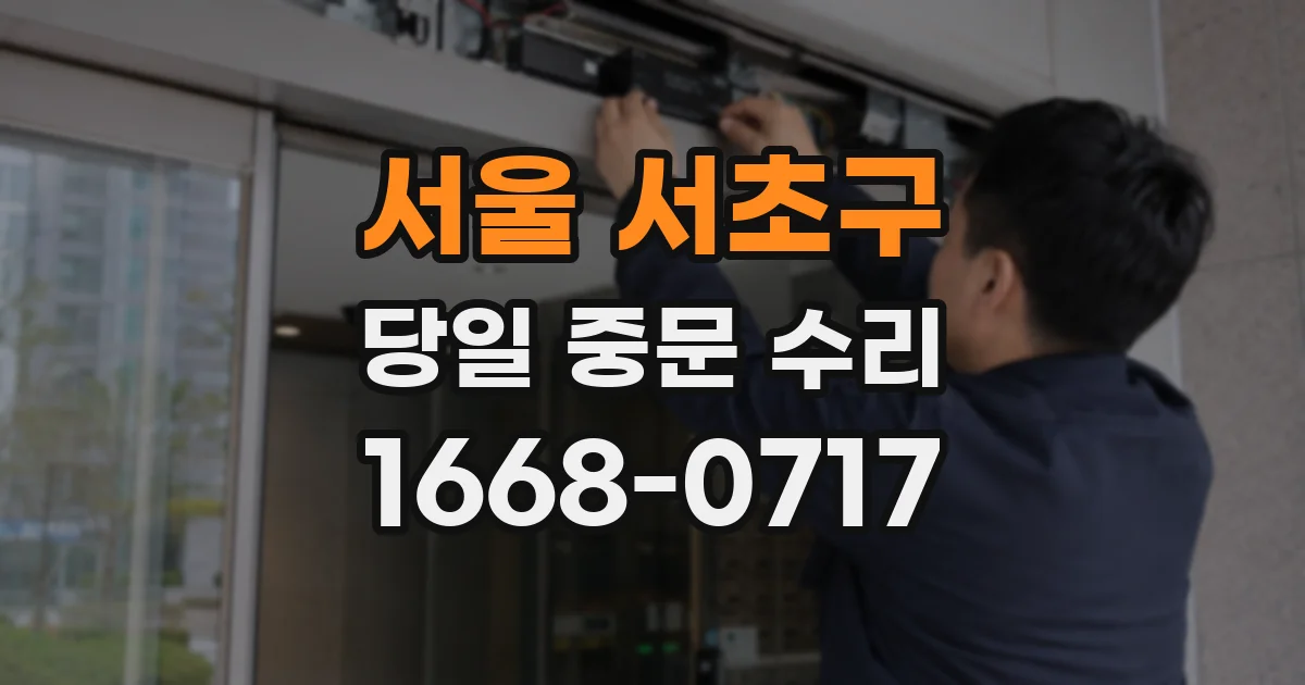 서울 서초구 당일 중문 수리