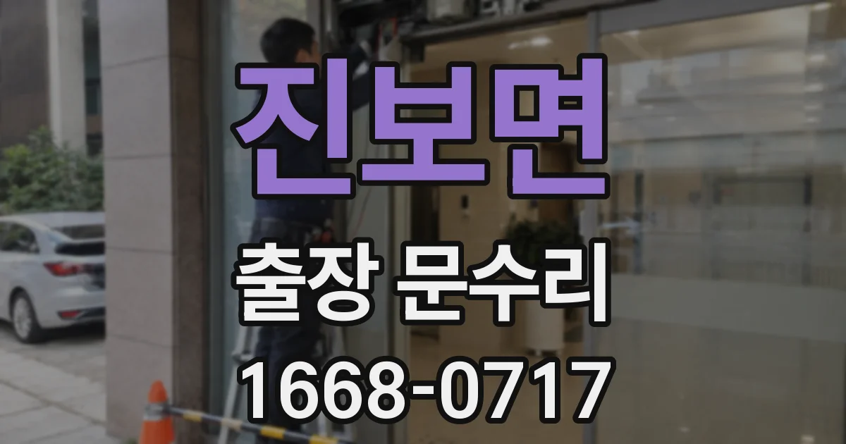 진보면 출장 문수리