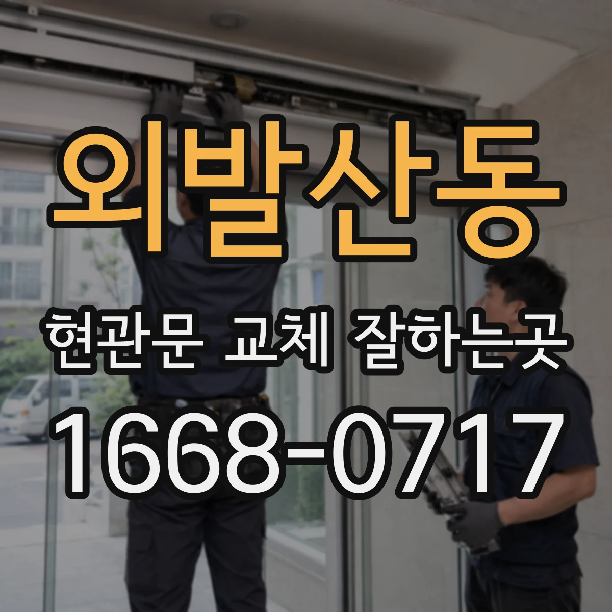 외발산동 현관문 교체 잘하는곳