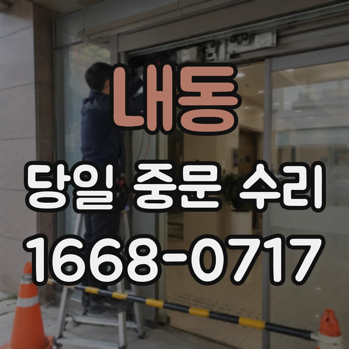 내동 당일 중문 수리