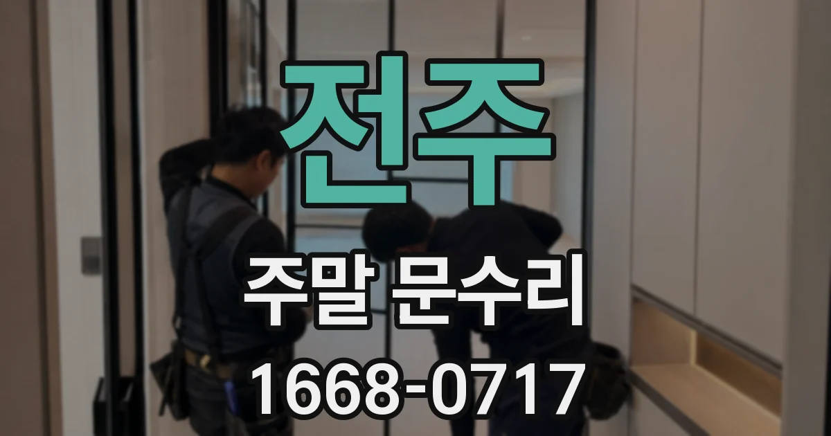 전주 주말 문수리