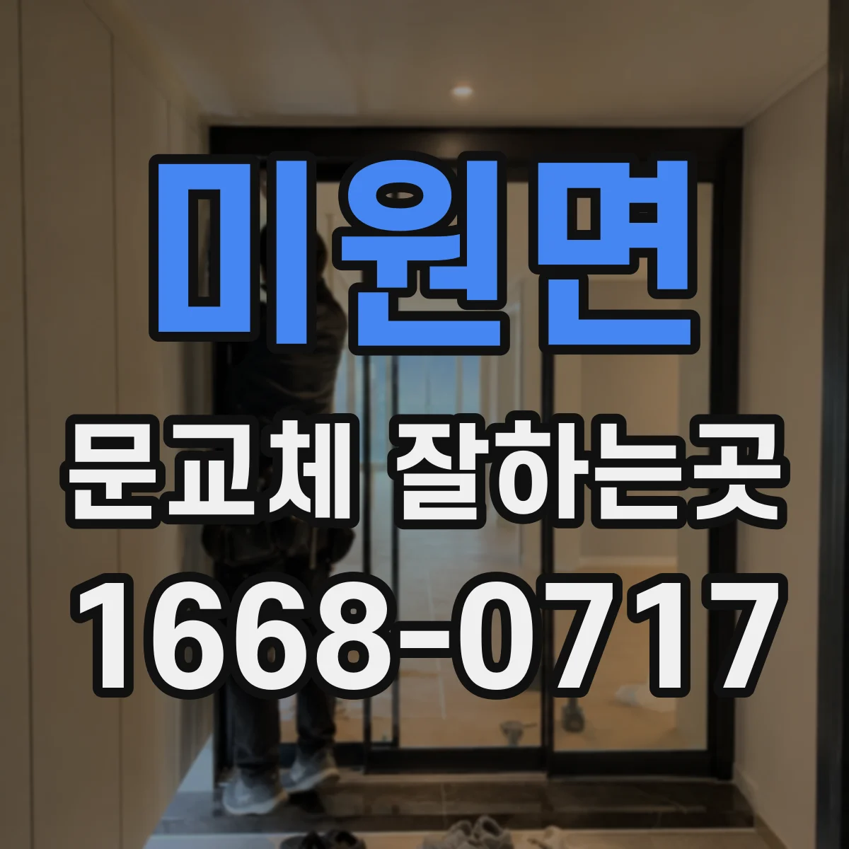 미원면 문교체 잘하는곳