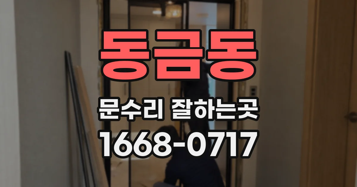 동금동 문수리 잘하는곳