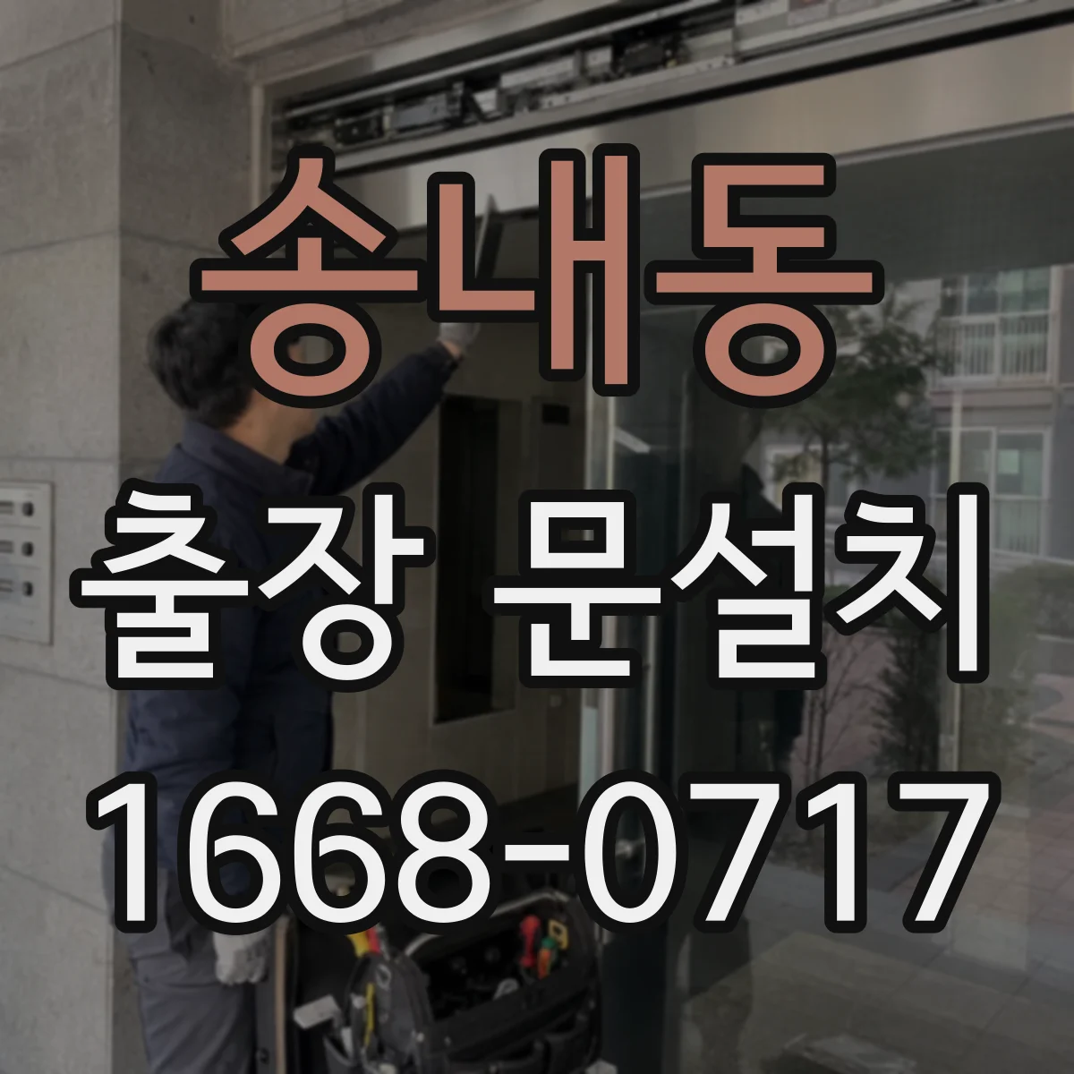 송내동 출장 문설치