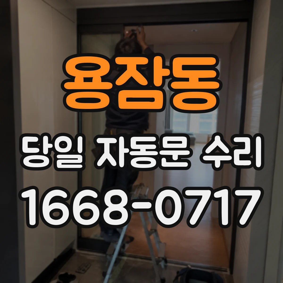 용잠동 당일 자동문 수리