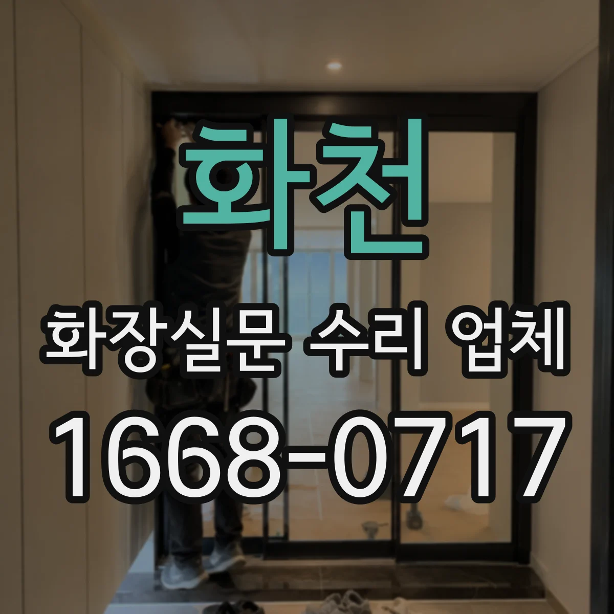 화천 화장실문 수리 업체