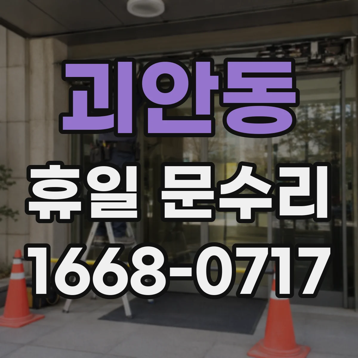 괴안동 휴일 문수리