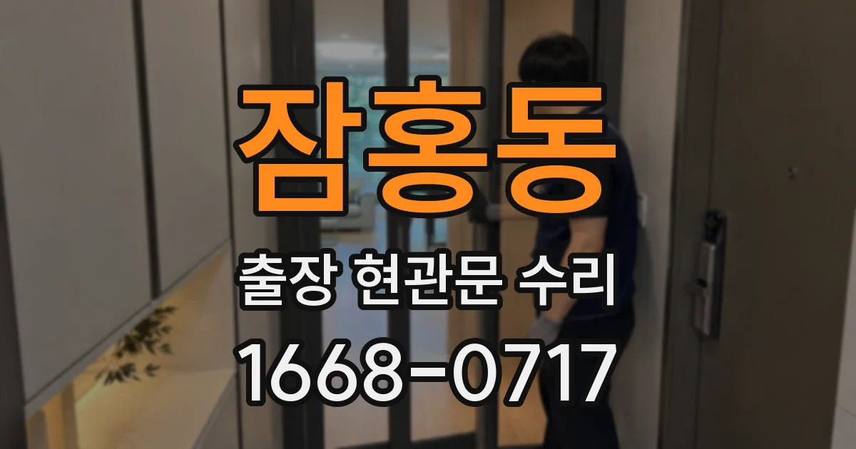 잠홍동 출장 현관문 수리