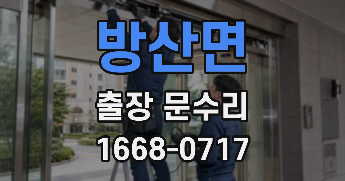 방산면 출장 문수리