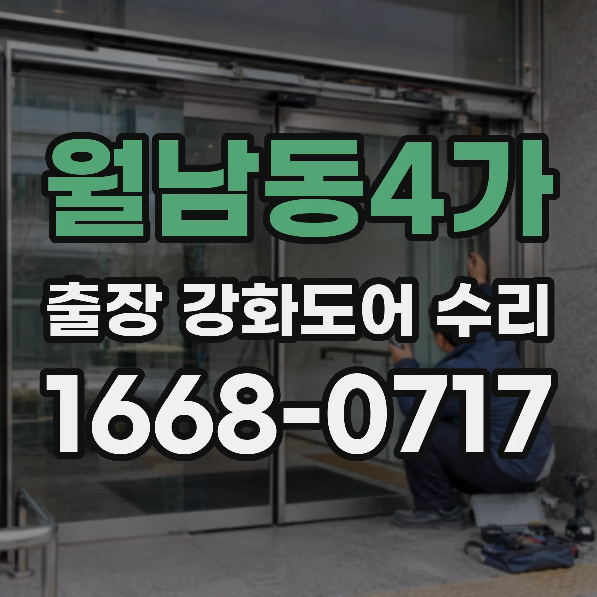 월남동4가 출장 강화도어 수리