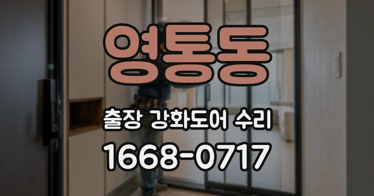 영통동 출장 강화도어 수리