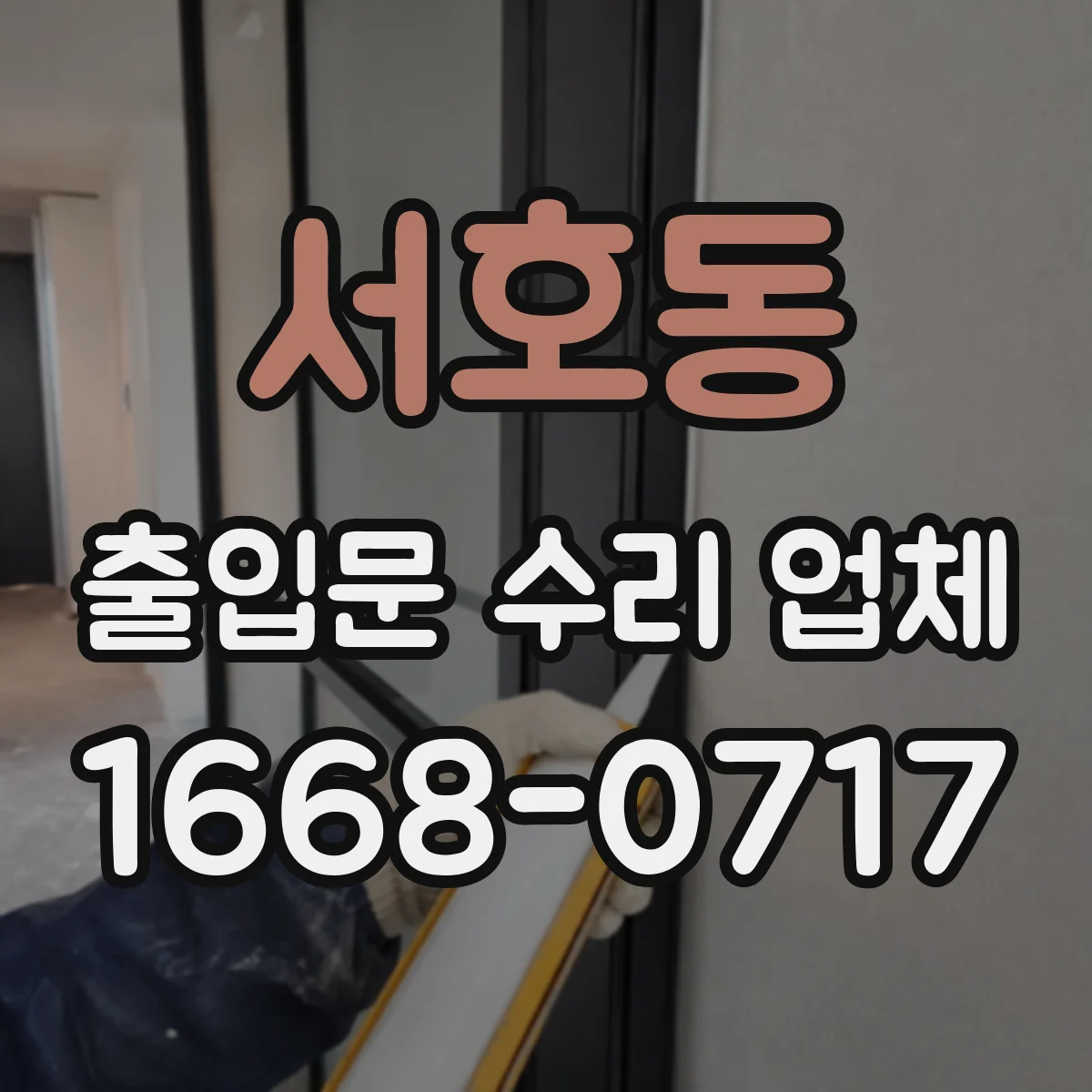 서호동 출입문 수리 업체