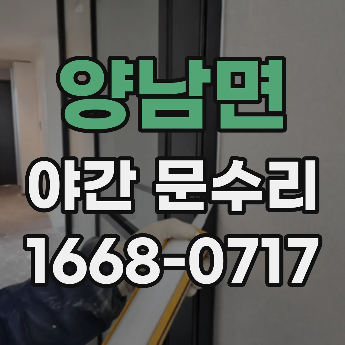 양남면 야간 문수리
