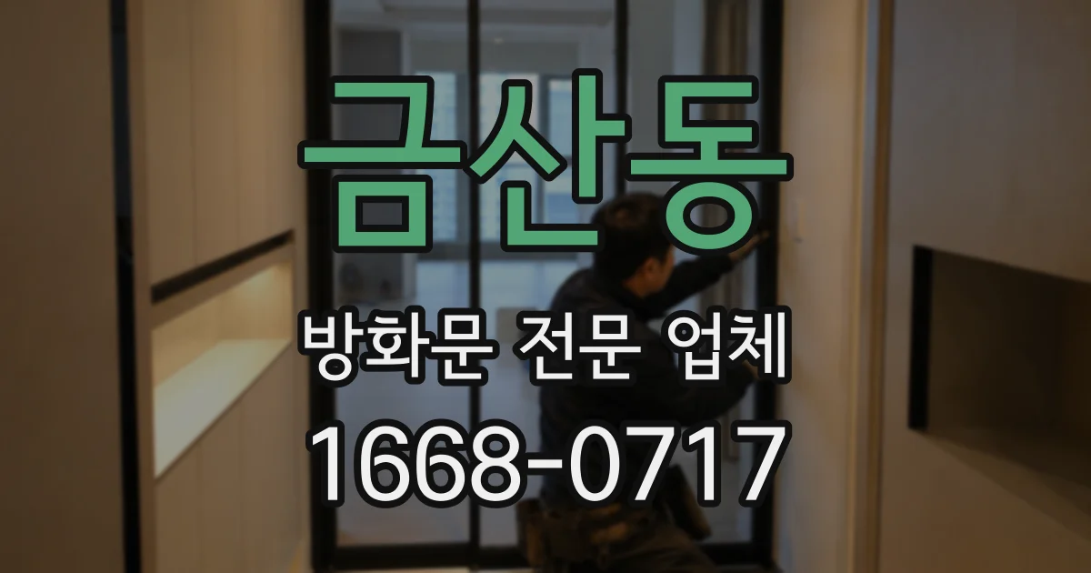 금산동 방화문 전문 업체