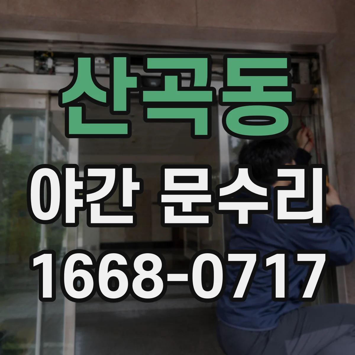 산곡동 야간 문수리
