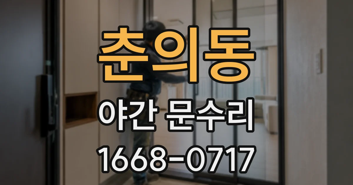 춘의동 야간 문수리