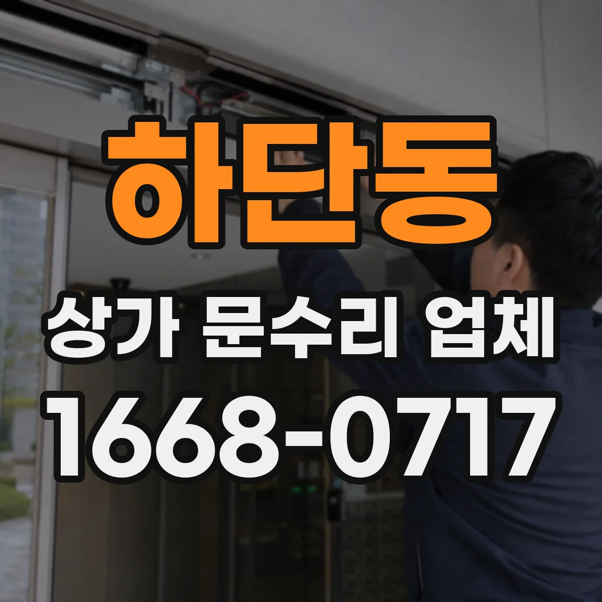 하단동 상가 문수리 업체
