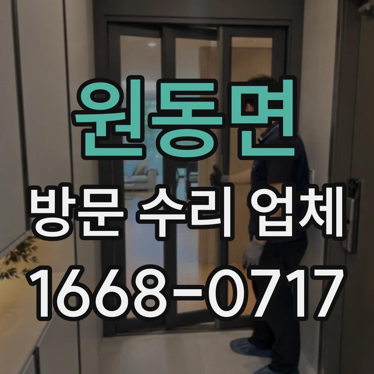 원동면 방문 수리 업체
