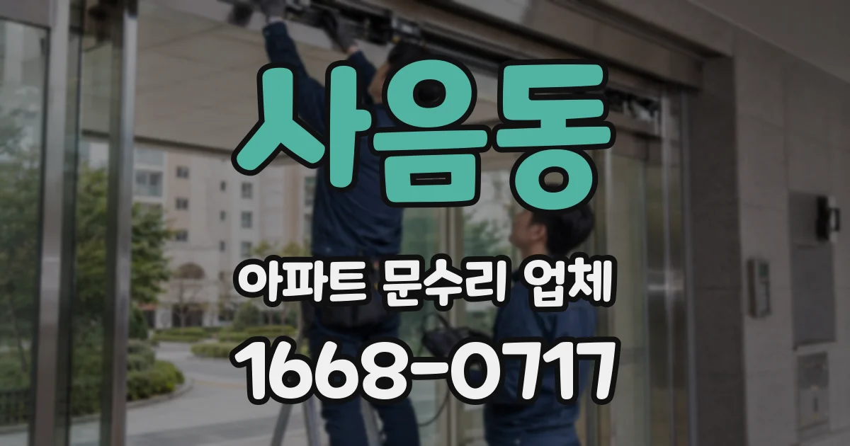 사음동 아파트 문수리 업체