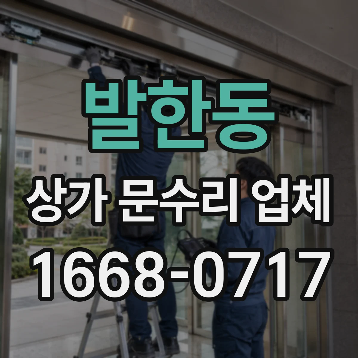 발한동 상가 문수리 업체