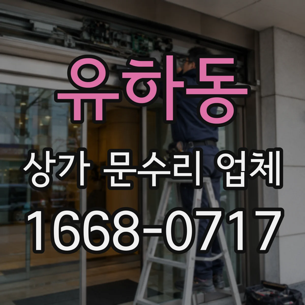유하동 상가 문수리 업체