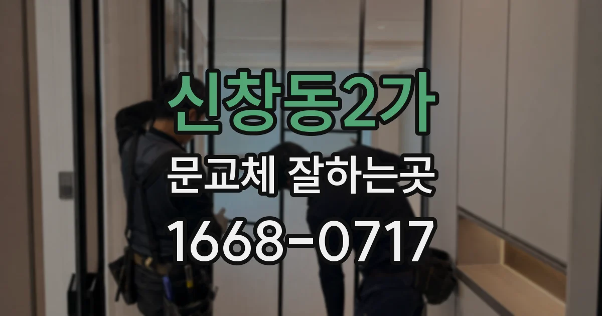 신창동2가 문교체 잘하는곳