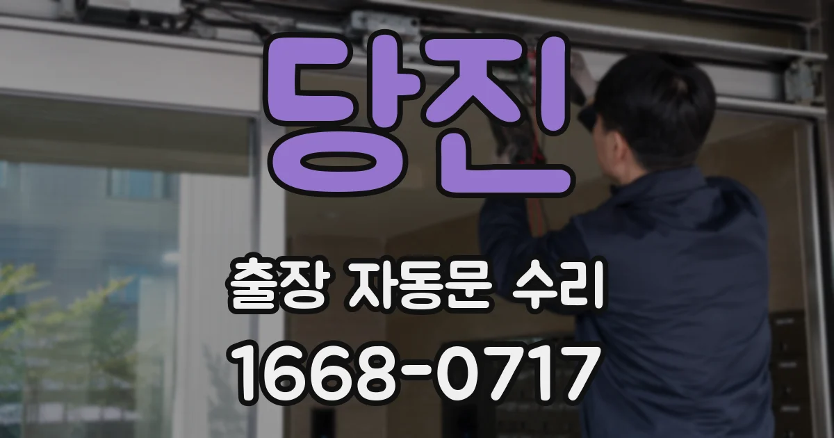 당진 출장 자동문 수리