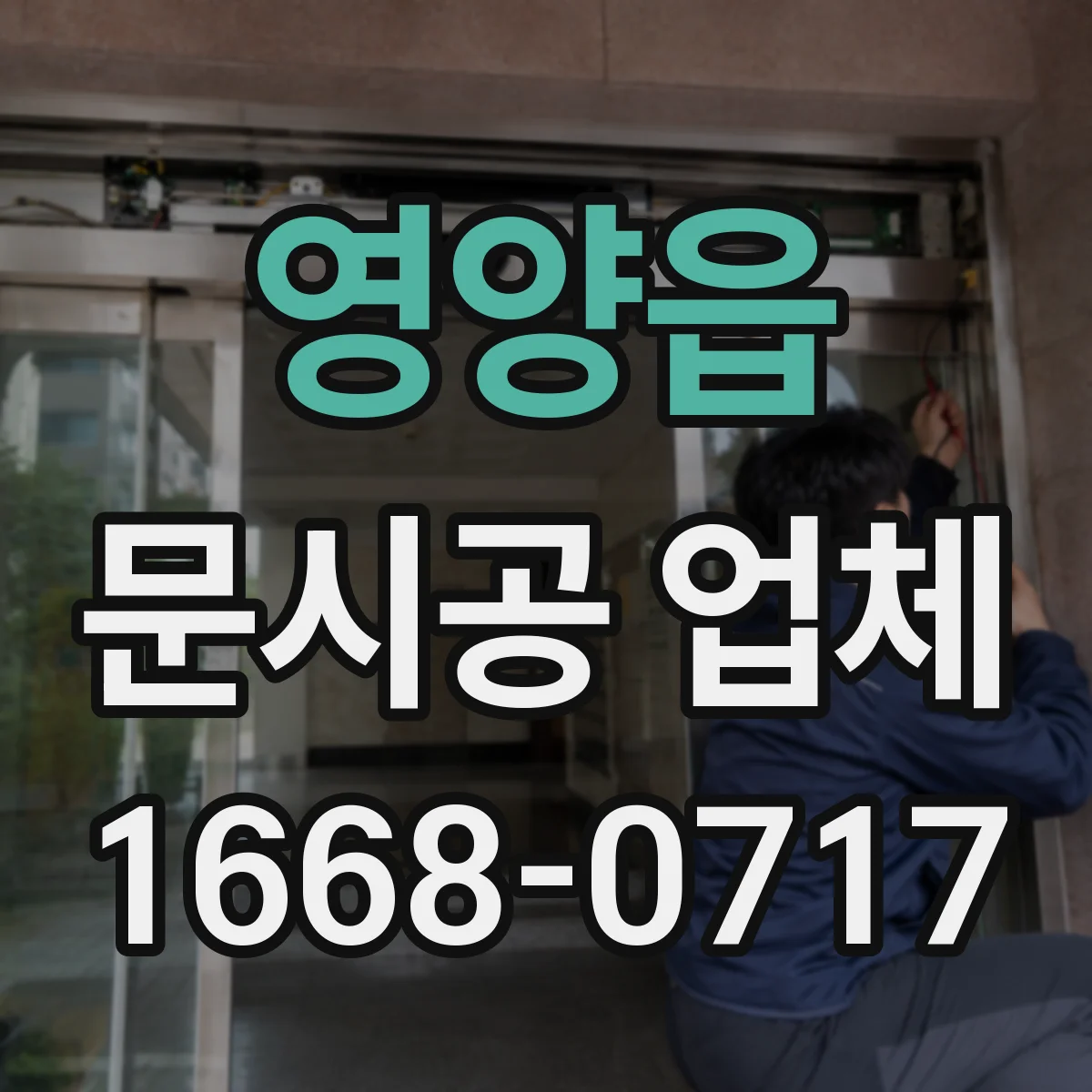 영양읍 문시공 업체