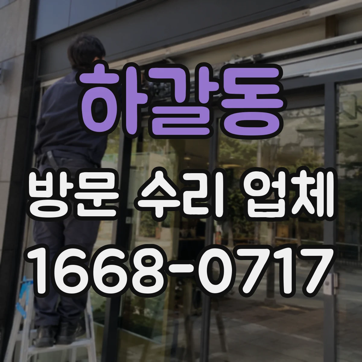 하갈동 방문 수리 업체