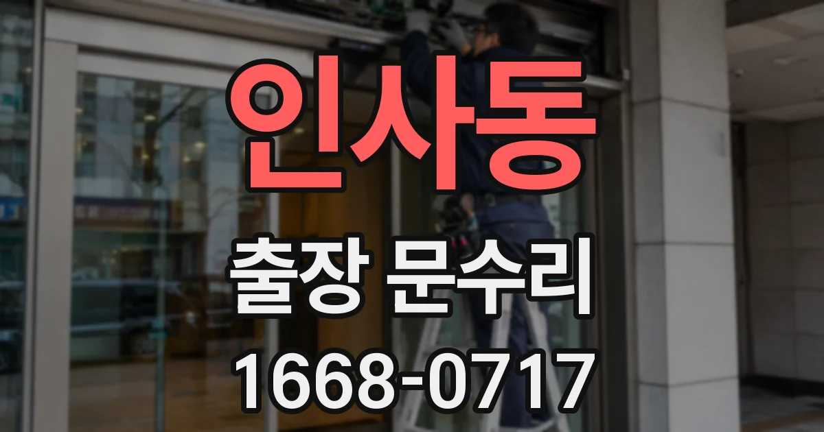 인사동 출장 문수리